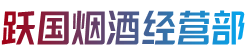 宁武县烟酒回收:茅台酒,老酒,洋酒,虫草,烟酒,宁武县跃国烟酒经营部